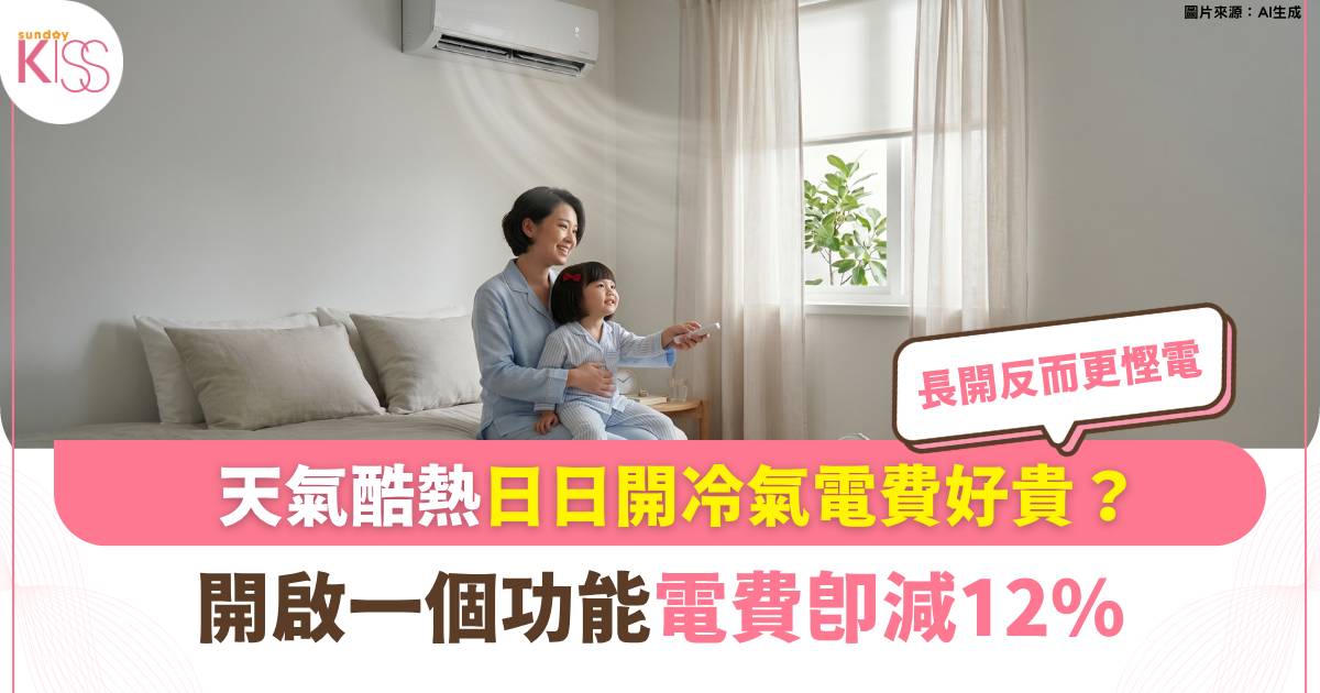 冷氣6大慳電絕招：開這功能電費即減12%？長開反而更慳？