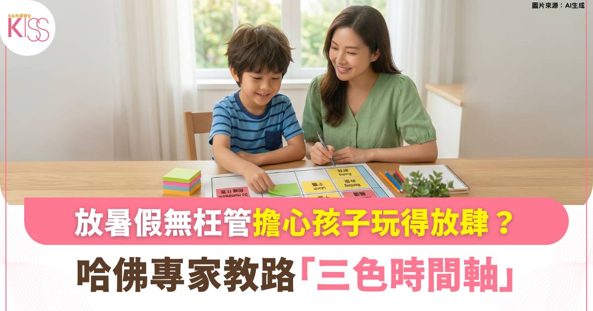 時間管理｜放暑假無枉管？專家教「三色時間軸」孩子自動自覺做暑期作業！