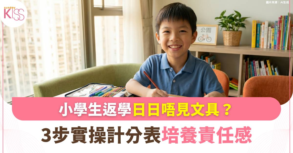 兒童理財 | 初小生常唔見文具？ 3步建立物品所有權 培養財商