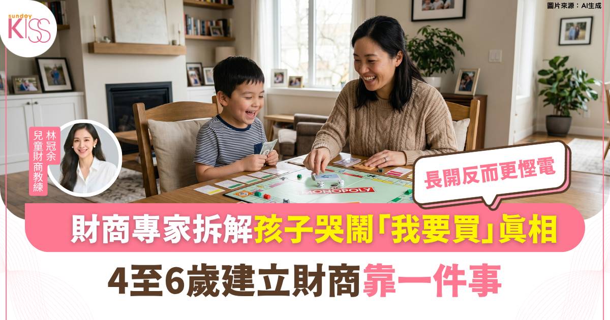 兒童理財｜財商專家拆解孩子哭鬧「我要買」真相 靠一件事建立財商第一步