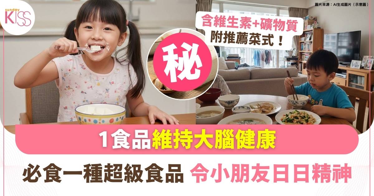 想維持大腦發育健康 專家推薦孩子飲食中要多吃1類「超級食物」