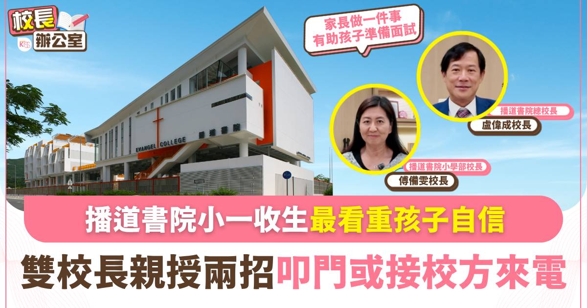 升小叩門 ｜ 播道書院雙校長詳解 面試必看特質必睇2方面
