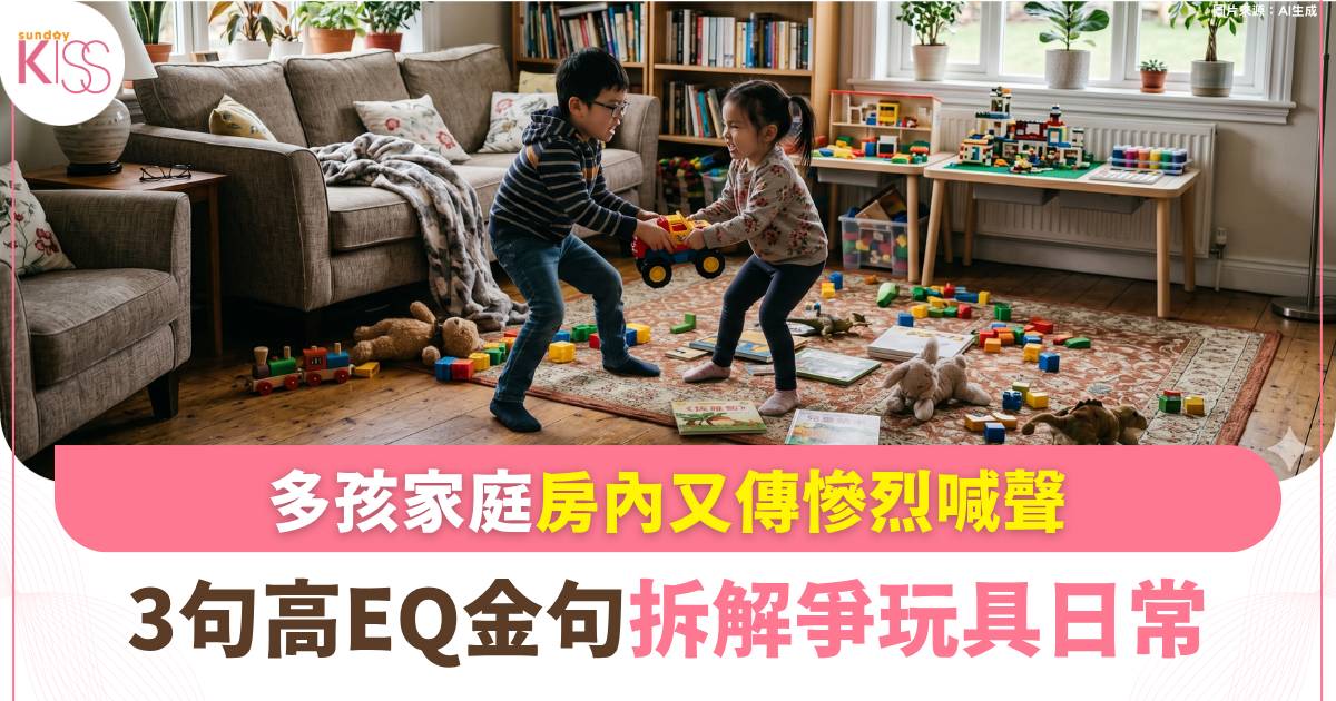 多孩家庭｜小朋友吵架點算好？3句高EQ育兒日常拆彈金句 告別家庭大作戰