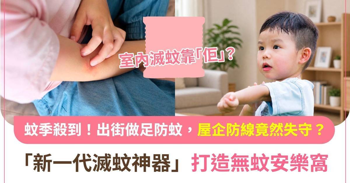 出街做足防蚊 屋企防線竟然失守「新一代滅蚊神器」打造無蚊安樂窩