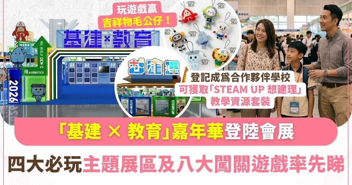 「基建 × 教育」大型嘉年華登陸會展   化身小小工程師  沉浸式學習STEAM!  挑戰「基建遊一圈」闖關任務 贏取超萌限定精品