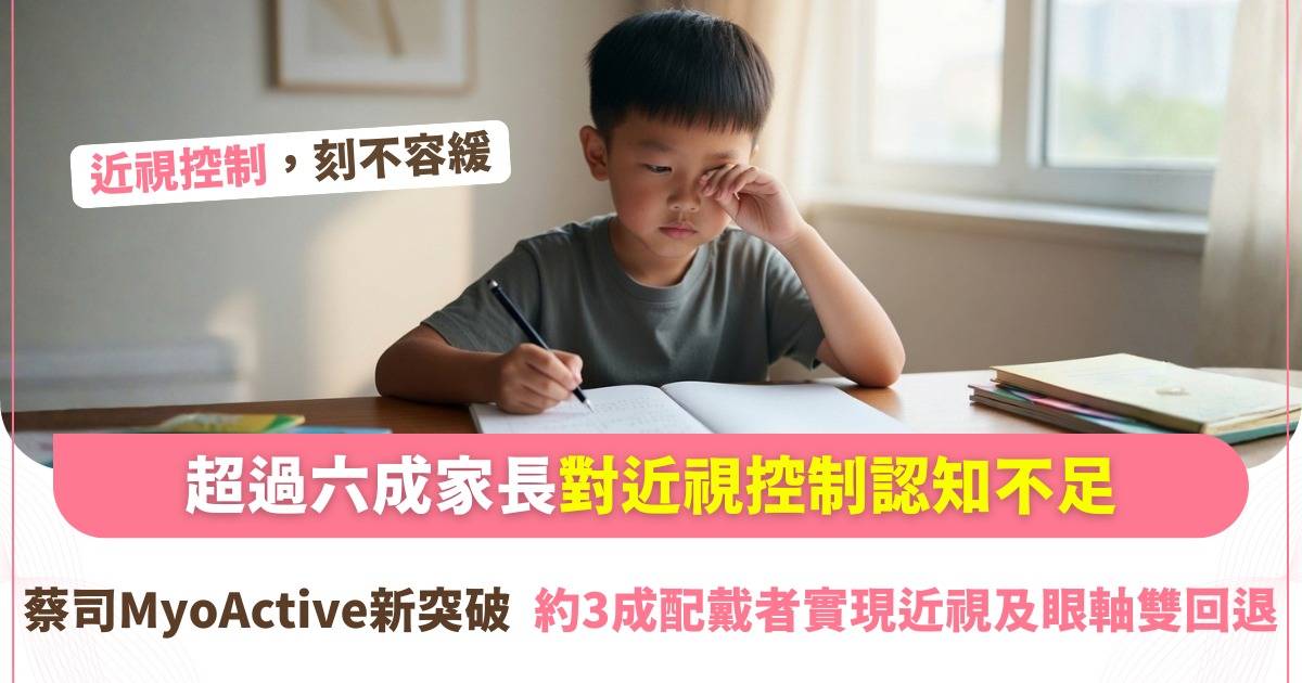 超過六成家長對近視控制認知不足 蔡司MyoActive新突破  約 3成 配戴者實現近視及眼軸雙回退