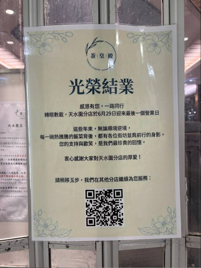 茶皇殿 結業 (圖片來源:Facebook@食在元朗)