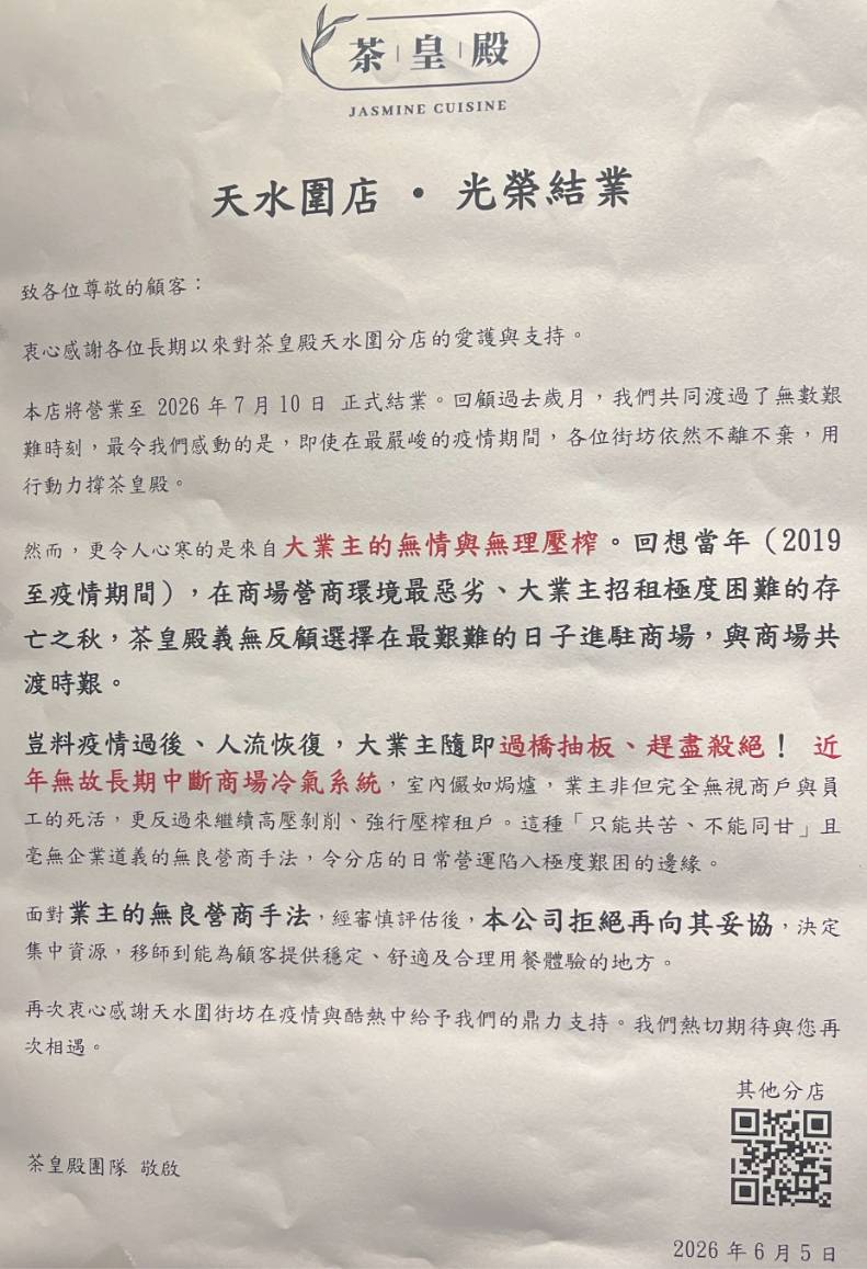 茶皇殿 結業 (圖片來源:threads@itdog.2026)