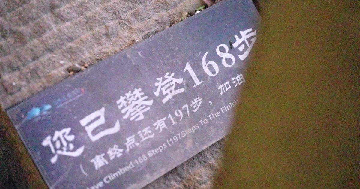 江湖見｜麥包行168級樓梯突氣喘！爆患樓梯恐懼症 祥哥一句話寸爆？