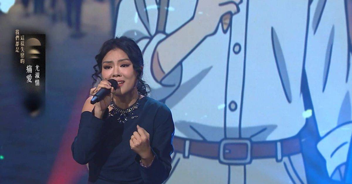中年好聲音4｜尤淑情唱《痛愛》晒10秒高音！竟被周國豐狠批太灑狗血？