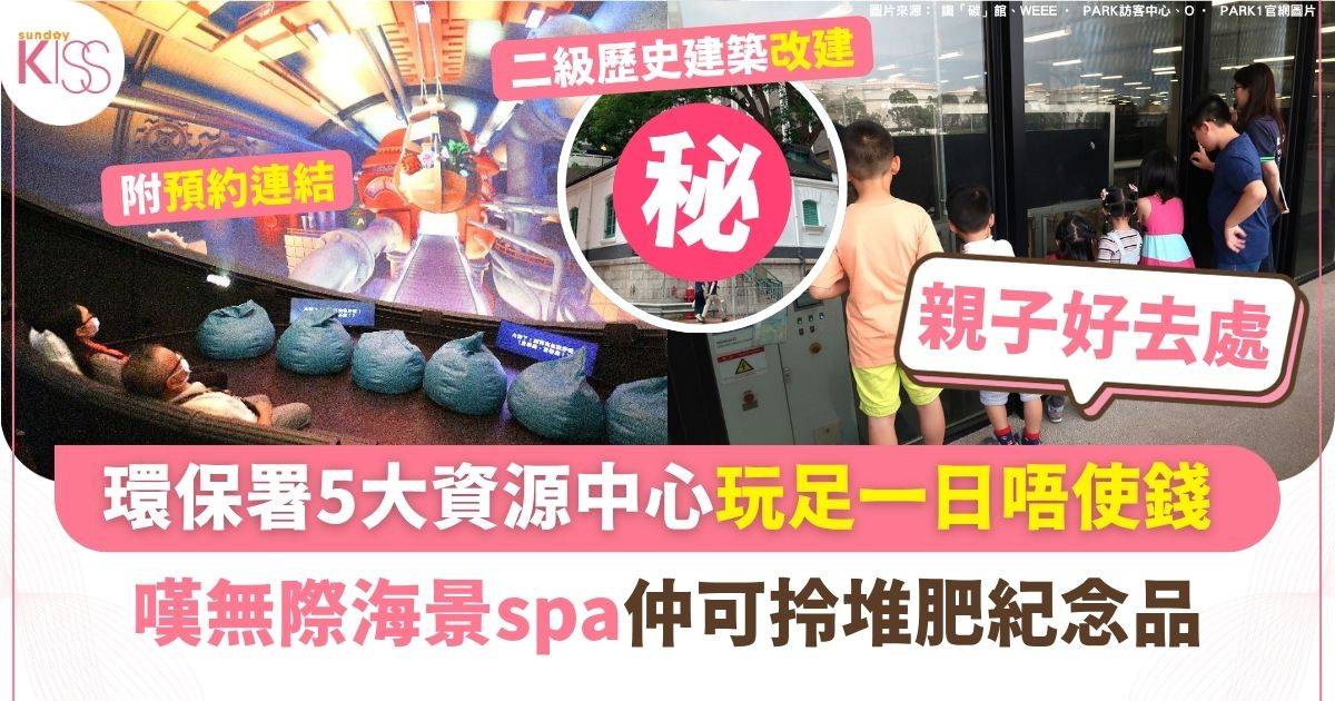 環保署5大資源中心玩足一日唔使錢 嘆無際海景spa仲可拎堆肥紀念品