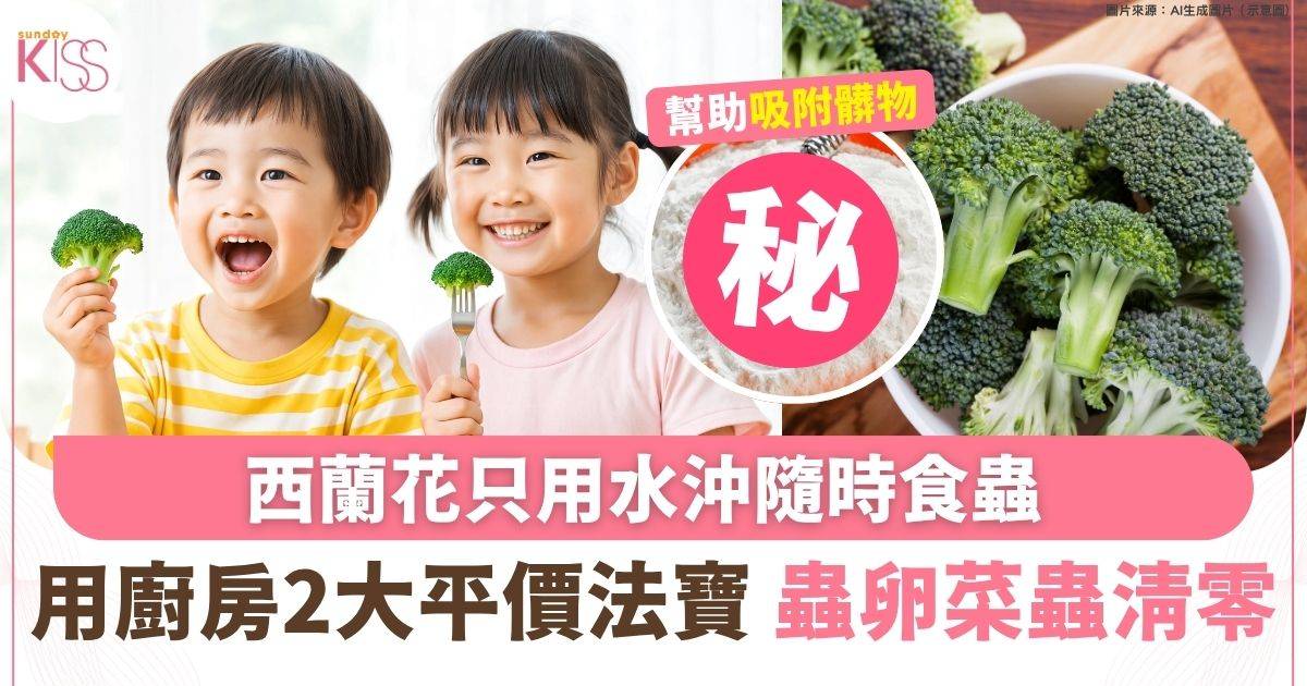 西蘭花只用水沖隨時食蟲！必用廚房2大平價法寶 蟲卵菜蟲清零