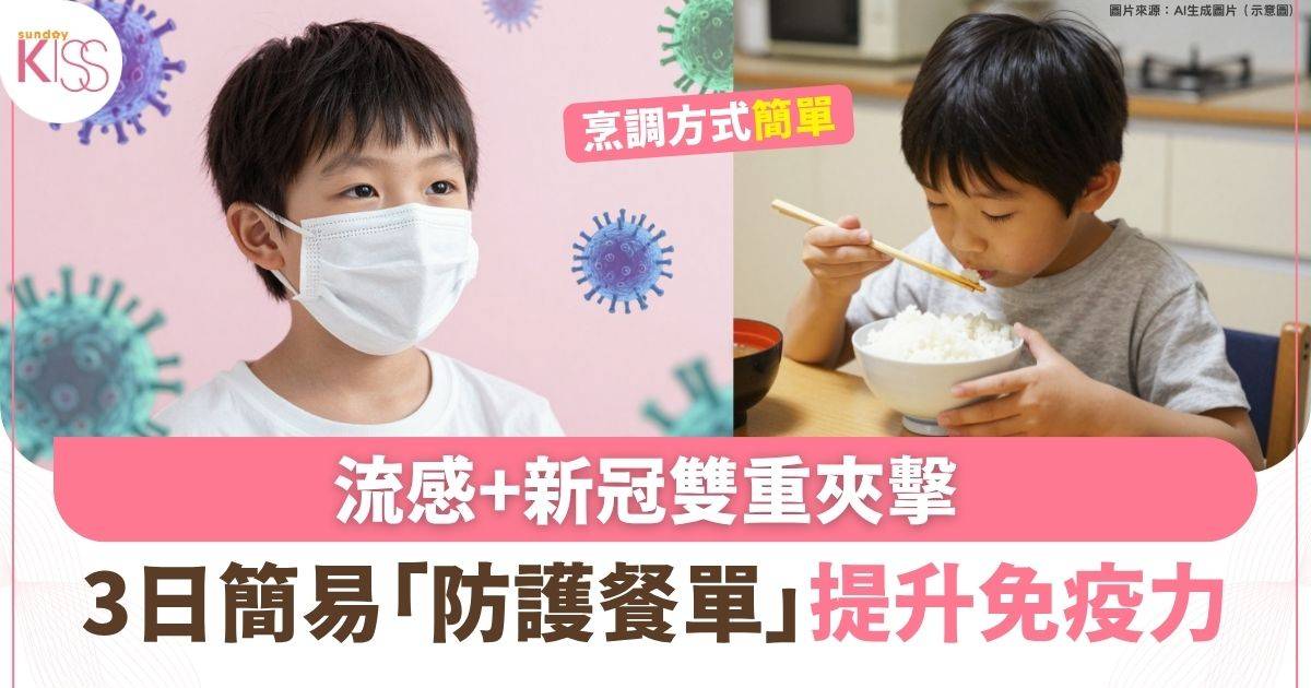 流感+新冠雙重夾擊！跟住煮3日「防護餐單」兒童免疫力UP！