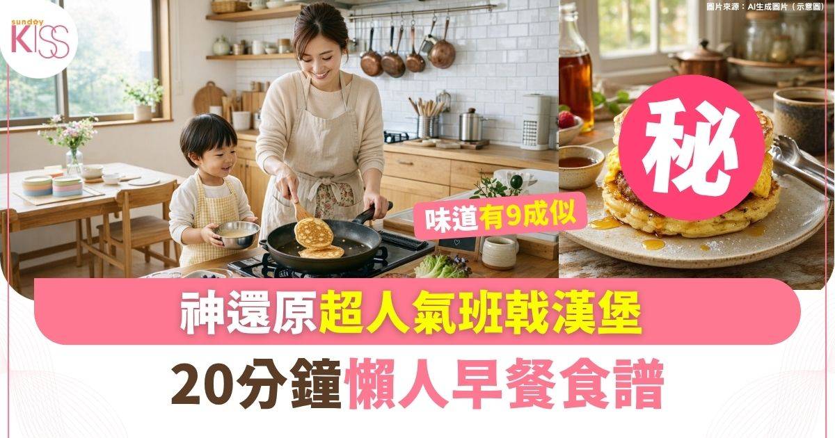 神還原超人氣班戟漢堡！20分鐘懶人早餐食譜