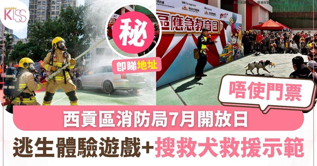 消防迷必到！西貢區消防局7月開放日 逃生體驗遊戲+搜救犬救援示範