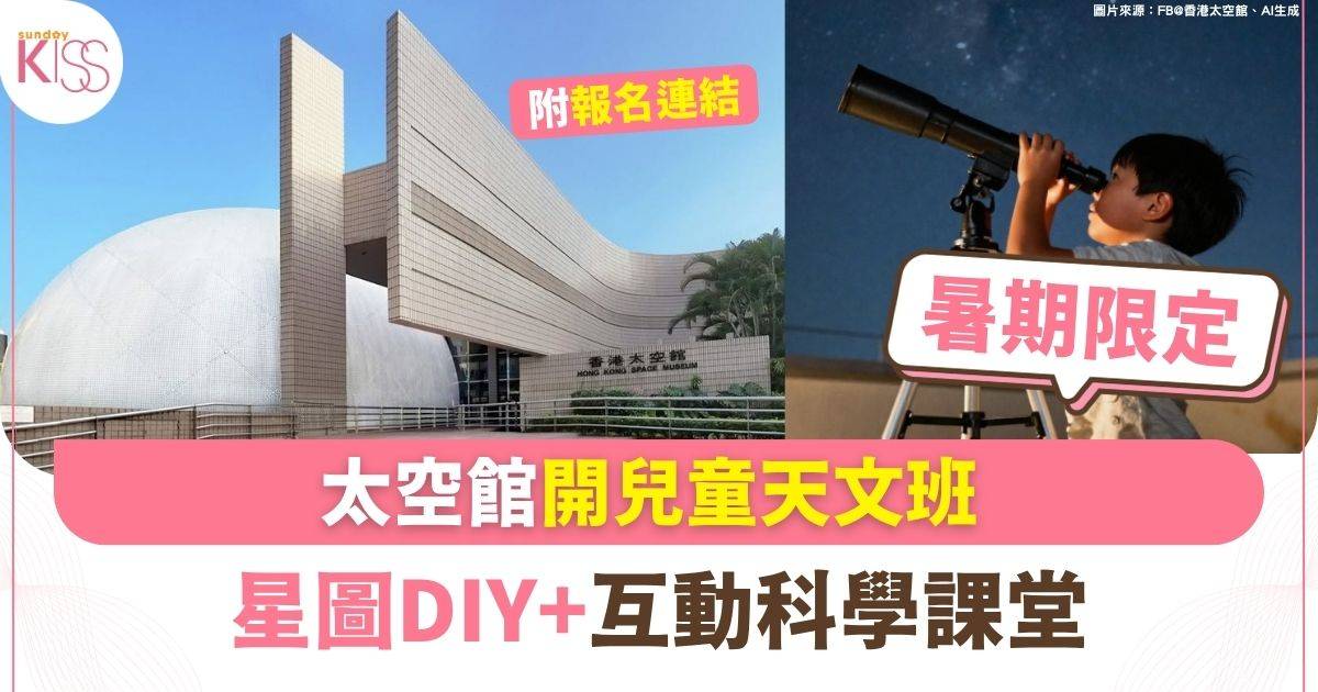 暑期限定 太空館開兒童天文班 星圖DIY+互動科學課堂