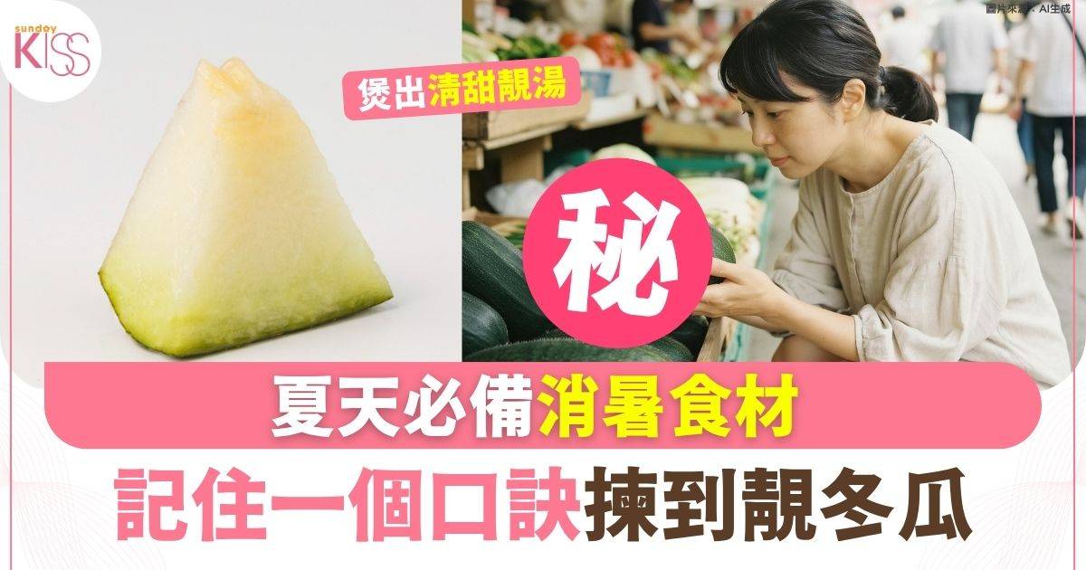 夏天必備消暑食材 記住一個口訣揀到靚冬瓜