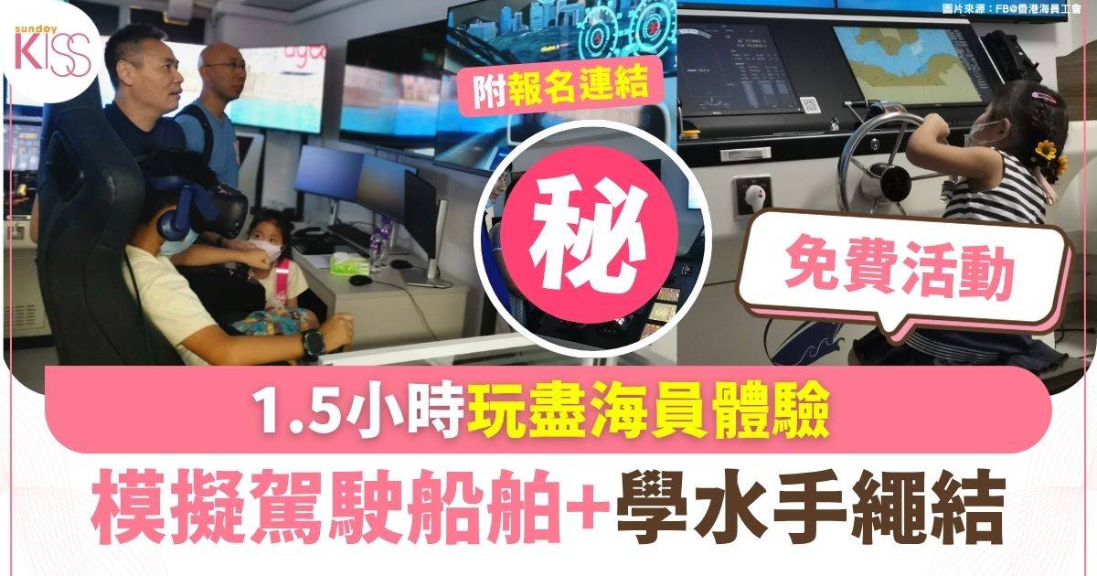 上環免費兒童活動 1.5小時玩盡海員體驗 模擬駕駛船舶+學水手繩結
