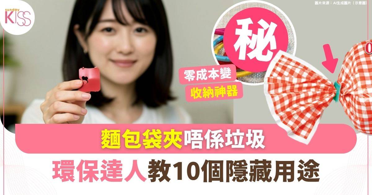 用完唔好嘥 麵包袋夾唔係垃圾 環保達人教10個隱藏用途