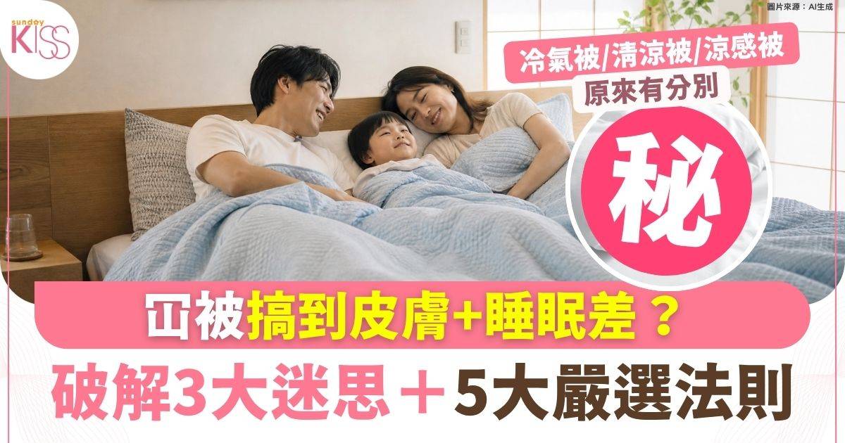 揀錯冷氣被搞到皮膚差又瞓唔好？ 破解3大迷思+5大嚴選法則 1分鐘揀啱心水