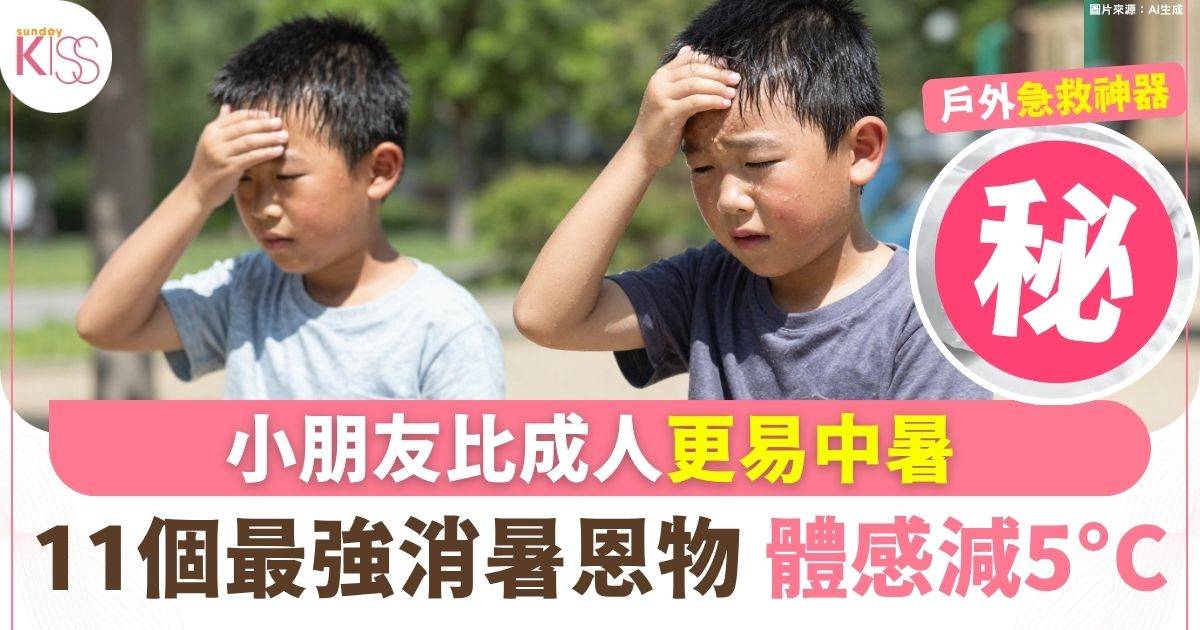 小朋友比成人更易中暑 11個最強消暑恩物 戶外居家體感瞬降5°C