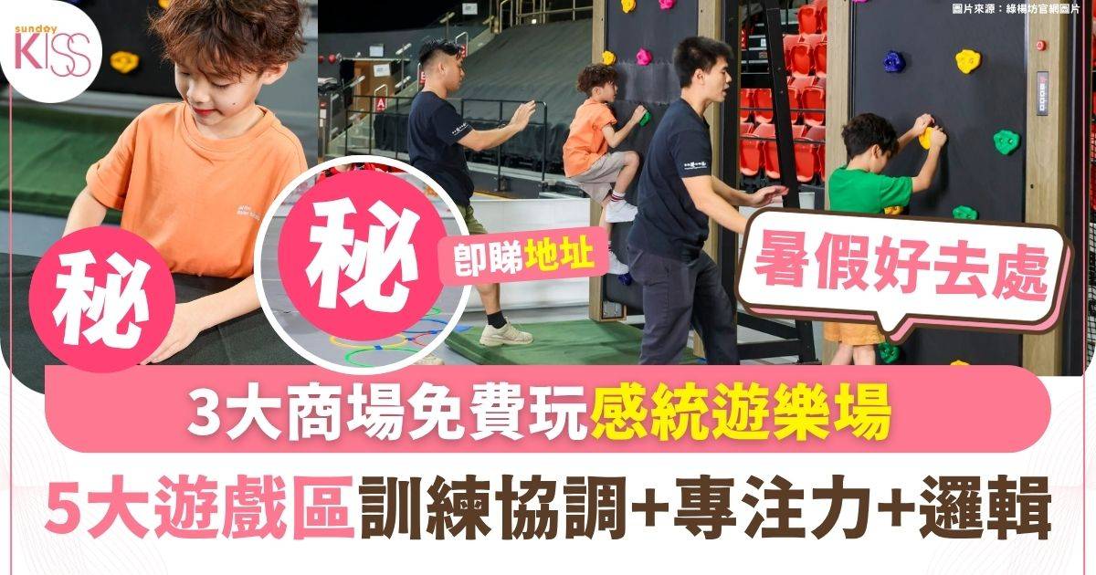 3大商場免費玩感統遊樂場 5大遊戲區訓練協調+專注力+邏輯