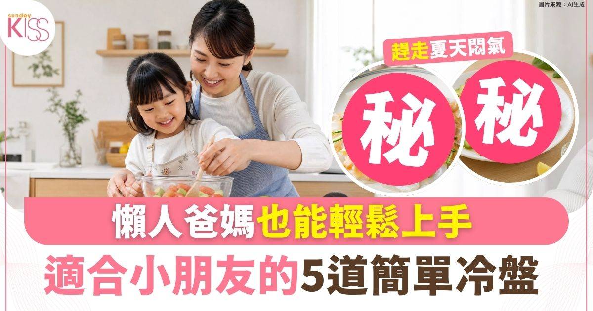 適合小朋友的5道簡單冷盤 懶人爸媽也能輕鬆上手 和孩子一起動手做 趕走夏天悶氣