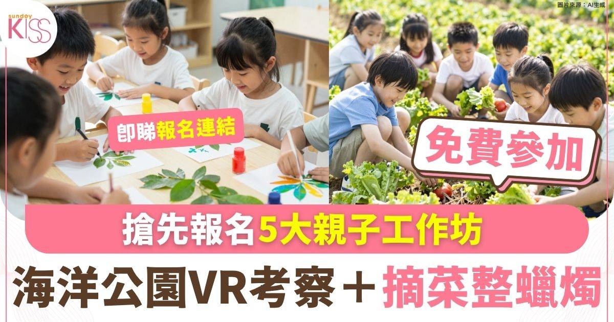 搶先報名5大親子工作坊 海洋公園VR考察＋摘菜整蠟燭