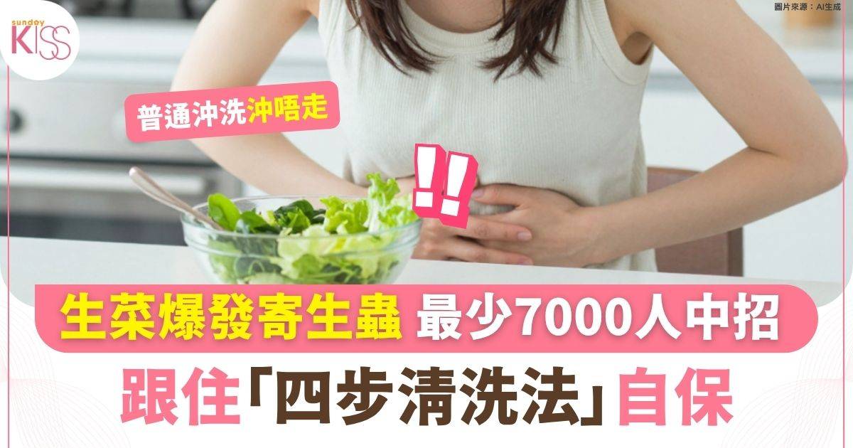 生菜爆發寄生蟲 最少7000人中招 跟住「四步清洗法」自保