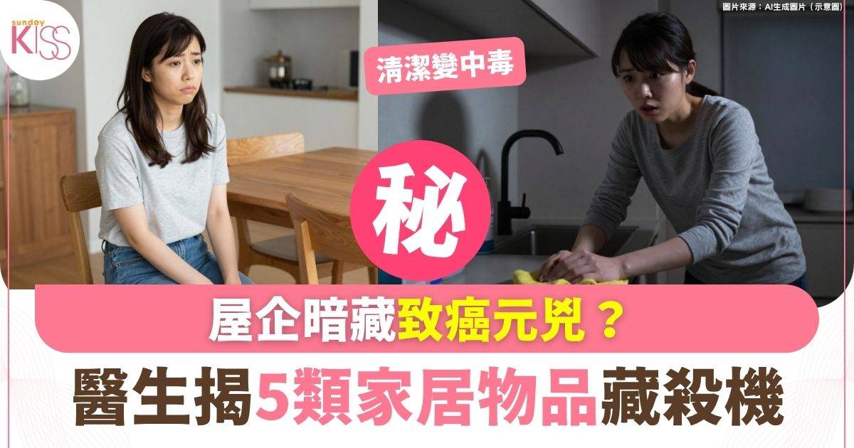 屋企暗藏致癌陷阱？ 癌症專科醫生指5樣物品唔好擺屋企