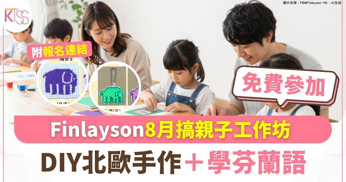 Finlayson8月搞親子工作坊 DIY北歐手作＋學芬蘭語