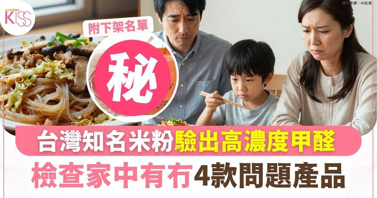台灣知名米粉驗出甲醛異常 檢查家中有冇4款問題產品