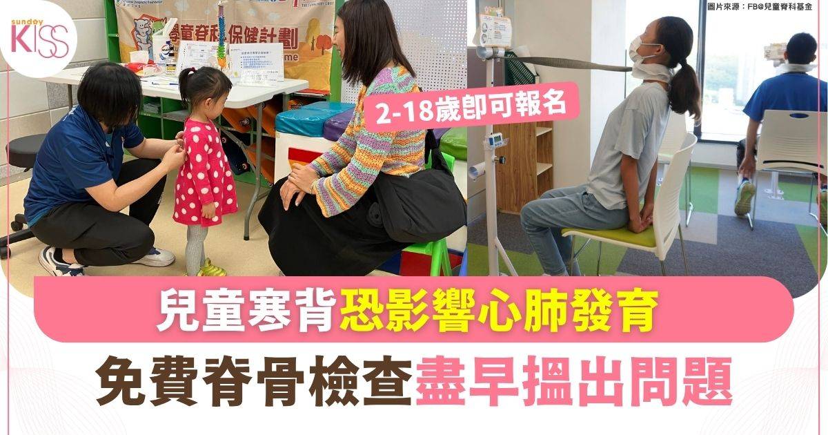 兒童寒背恐影響心肺發育 免費脊骨檢查盡早搵出問題