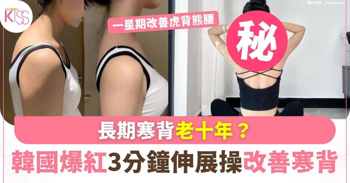 長期寒背老十年？韓國爆紅3分鐘伸展操改善寒背