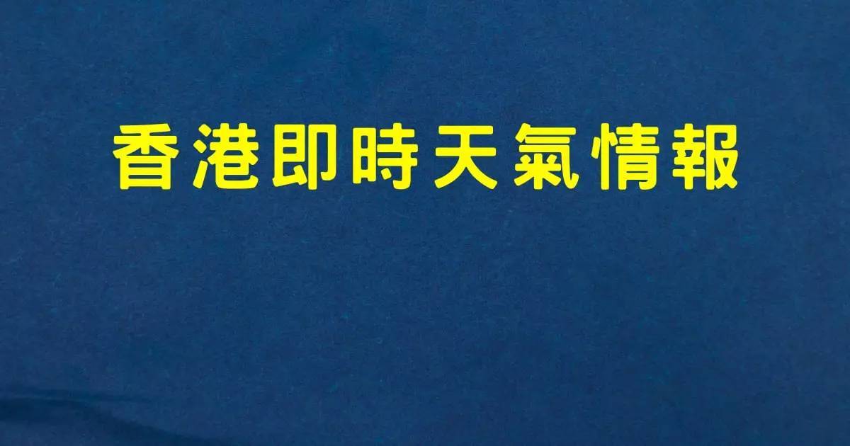 颱風紅霞殺到｜天文台確定今晚10點10分掛8號波！打工仔最關心1件事