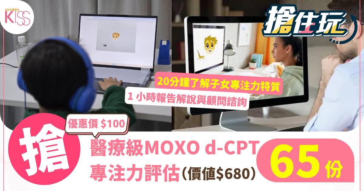 【搶住玩】Sunday Kiss超絕優惠價！搶BrainX 醫療級MOXO d-CPT專注力評估 掌握孩子學習黃金特質 ！