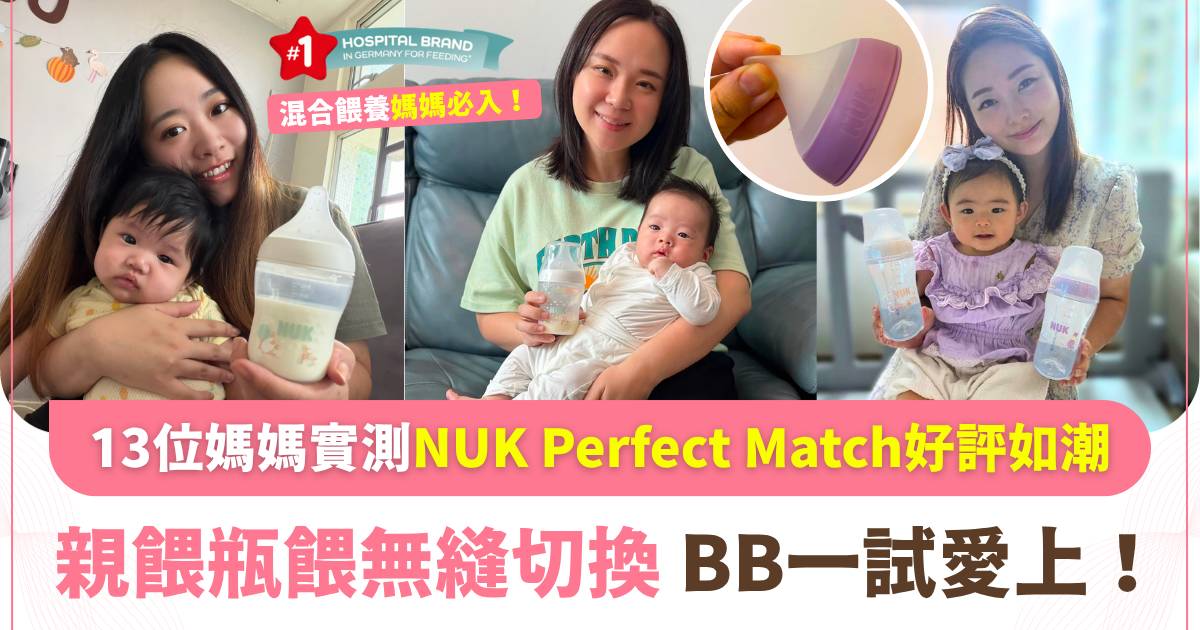 新手媽媽的命定奶樽！13位媽媽實測NUK Perfect Match奶樽：防脹氣、防嗆奶 BB「一秒愛上」埋身瓶餵無縫切換！