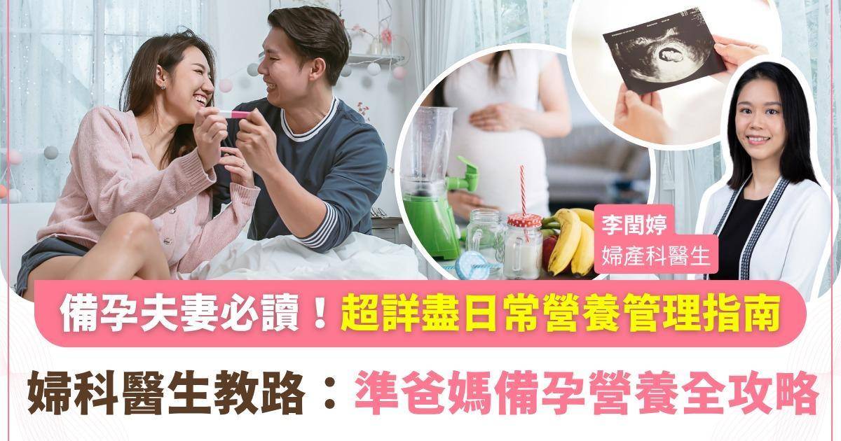 想健康備孕但日日OT食外賣，不知從何入手？婦科醫生教路：男女不能忽略的黃金「準爸媽備孕營養」全攻略！