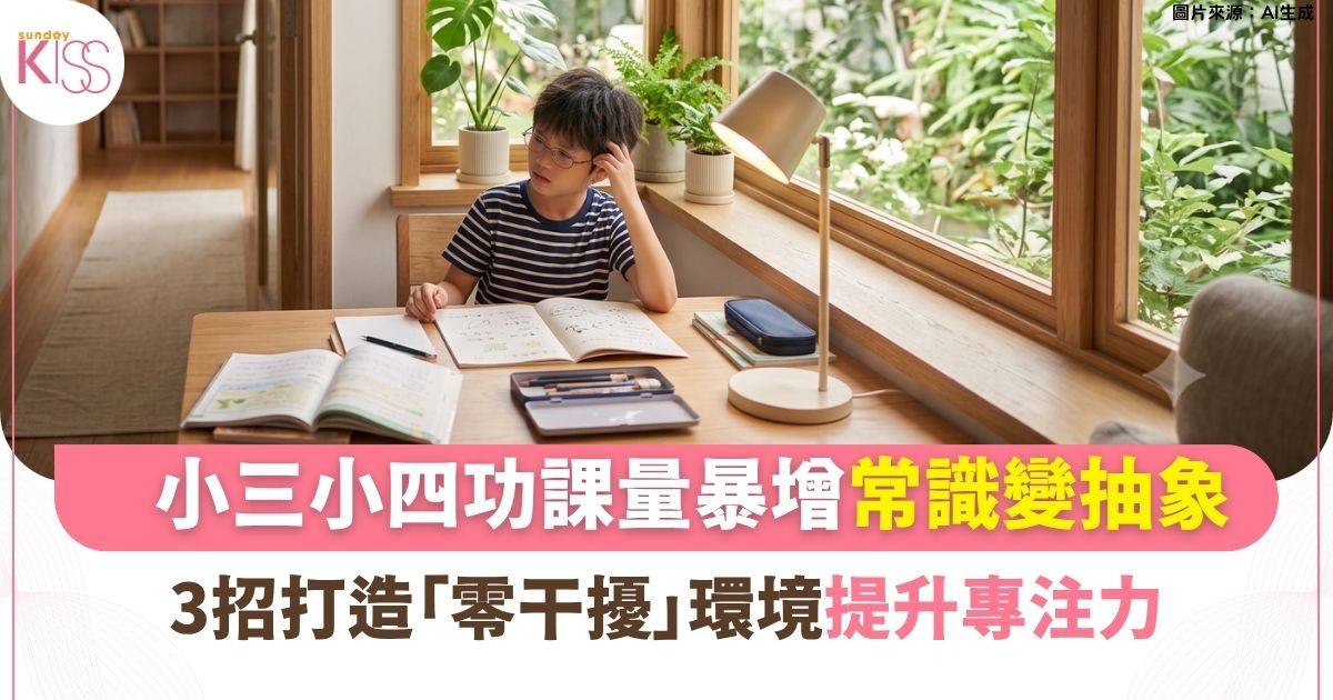 小三小四功課量暴增 常識變抽象？心理學角度揭「假懶惰」真相