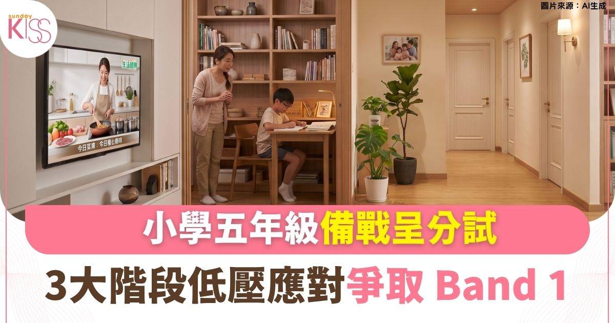 小五呈分試全攻略：開學即入「備戰狀態」？拆解3大階段應對策略