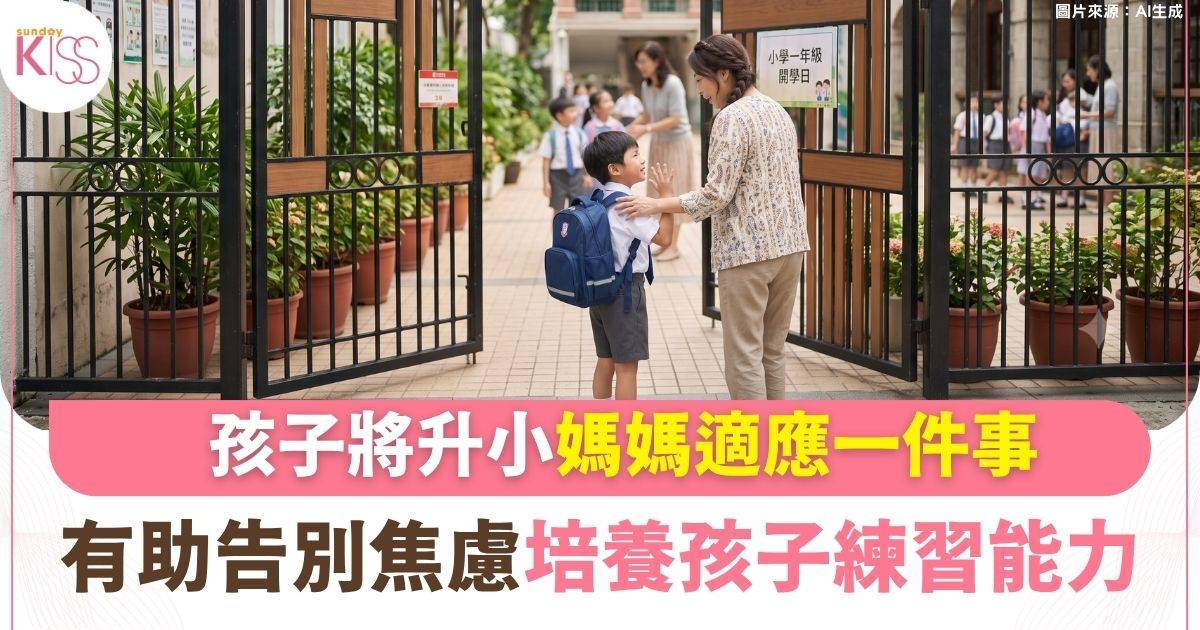 升小適應｜由「直升機」變「啦啦隊」！家長3招告別焦慮 助孩子練習自理