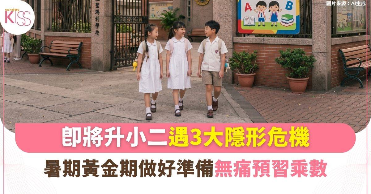 升小｜升小二充滿挑戰？把握暑假做對3件事 助孩子開學無縫接軌