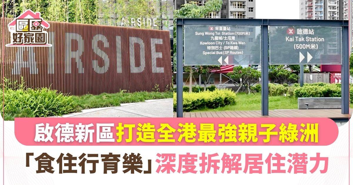 啟德新區打造全港最強親子綠洲！從「食住行育樂」深度拆解居住潛力