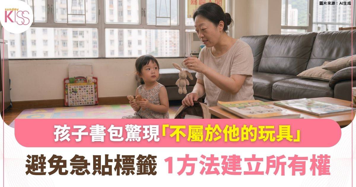 物權模糊｜孩子書包驚現「不屬於他的玩具」 1方法建立所有權
