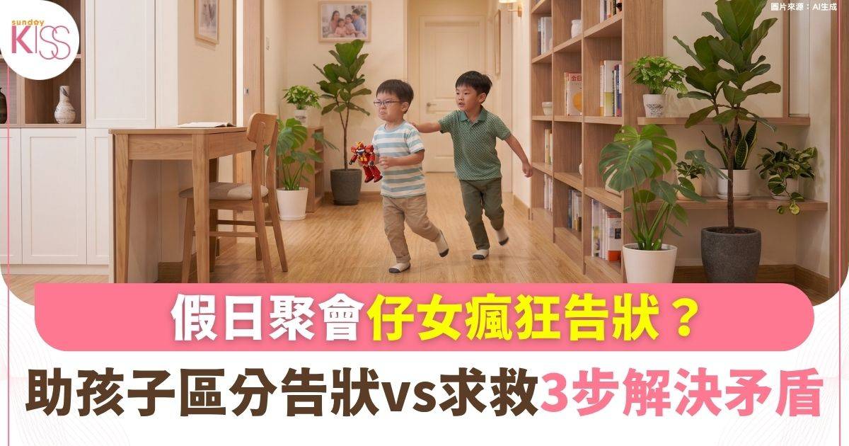 假日聚會每3分鐘聽一次告狀？ 教孩子區分告狀和求救學會溝通