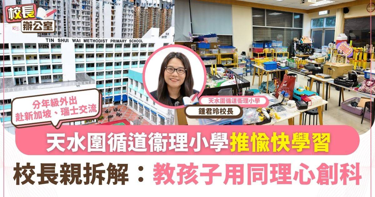 天水圍循道衞理小學跳出框框愉快學習！校長親拆解 ：教孩子用同理心創科