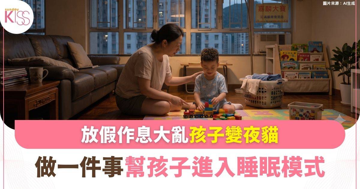 規律作息｜全港媽媽集體失眠？「光線魔法」免催促等孩子自動熄機