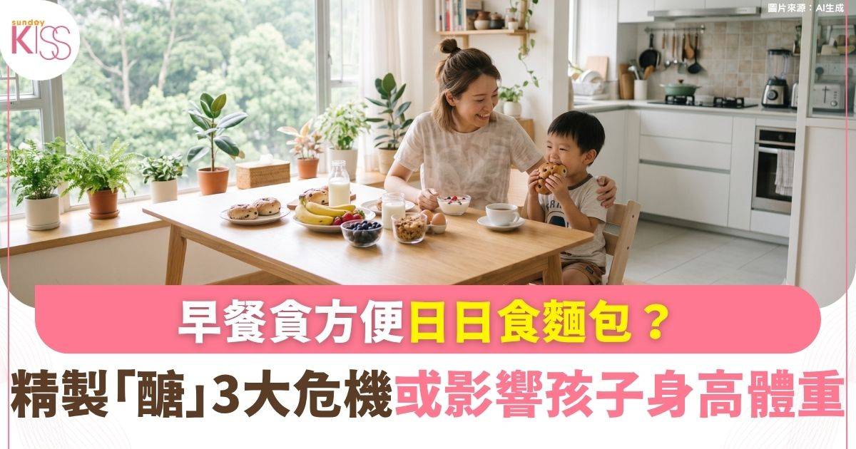 早餐食麵包引發3大發育危機！精製「醣」影響高矮肥瘦！附15分鐘早餐配搭