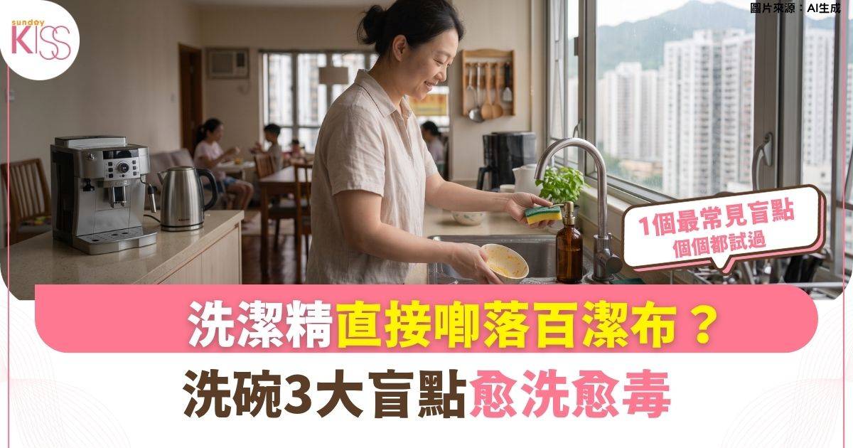 家事達人｜洗潔精直接倒落碗盤超錯？3大洗碗盲點附正確稀釋法
