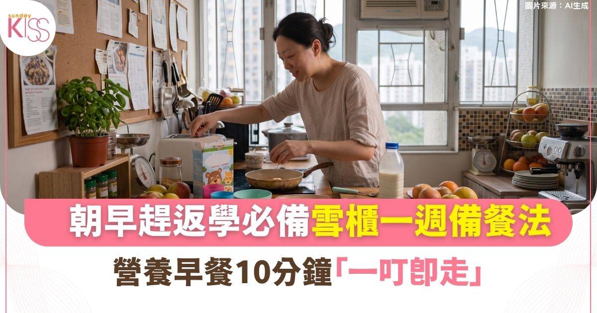 家事達人｜朝早趕返學好似打仗？早餐做錯一步 或傷透孩子脾胃！